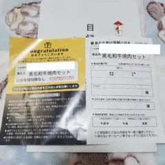 黒毛和牛焼肉セット 引換券