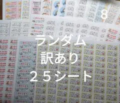 ８ サンキューシール ランダム 訳あり