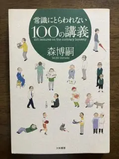 常識にとらわれない100の講義 = 100 lectures on the c…