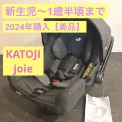 【送料込/美品】Joie チャイルドシート　ジェム　2024年購入