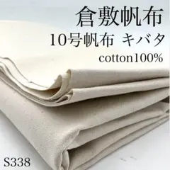 S338　0820-16　倉敷帆布　10号帆布　キバタ　1ｍ　生成　綿カス　生地