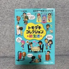 任天堂3D トモダチコレクション 新生活 任天堂公式ガイドブック トモダチコレクション 新生活 任天堂公式ガイドブック - メルカリ
