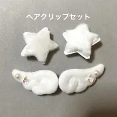 ウィッシュコア ヘアクリップ エンジェルコア 星 羽 匿名配送 4個セット