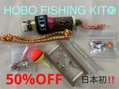 鹿の角 釣り具 HOBO FISHING KIT⑩小型 ブッシュクラフト 釣り