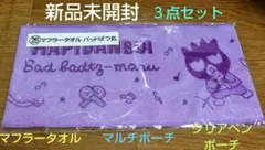 【新品】バッドばつ丸3点セット(マフラータオル・マルチポーチ・クリアペンポーチ)