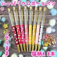 【A】gハーバリウムボールペン8色8本セット　猫柄・トップにジュエル付
