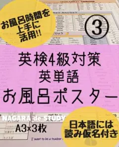 ③英検4級対策 英単語 お風呂ポスターA3×3枚