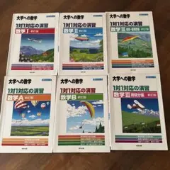 大学への数学1対1対応の演習 数学I 数学II 数学III 数学A 数学B 6冊