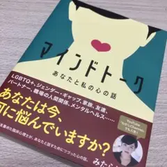 マインドトーク あなたと私の心の話