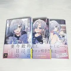 組織の宿敵と結婚したらめちゃ甘い 1〜3巻