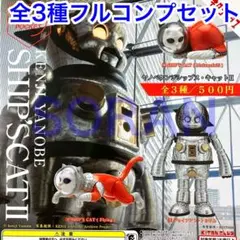 AIPヤノベケンジ SHIP'S CATⅡ ガチャ 全3種フルコンプセット