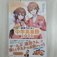 ジェル(すとぷり)公式! 遠井さんと学ぶ中学英単語1001