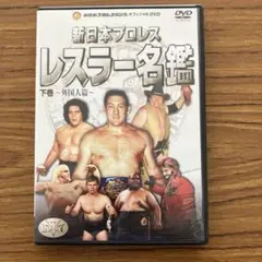 新日本プロレスオフィシャルDVD 新日本レスラー名鑑 下巻