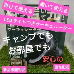 新品未開封品☆ LEDライトつきサーキュレーター