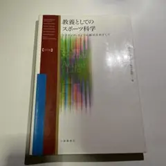 【値下げ】教養としてのスポーツ科学 教養としてのスポーツ科学 改訂版: アクティヴ・ライフの創出を