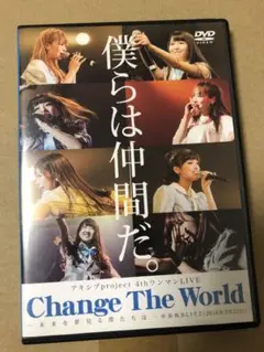アキシブproject Change the world LIVE DVD