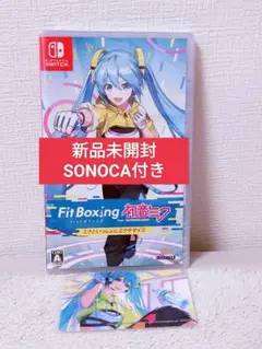 新品 Switch 初音ミク ミクといっしょにエクササイズ 特典SONOCA付