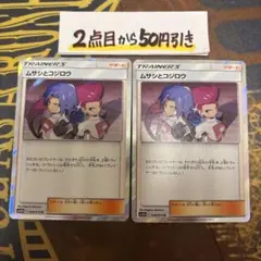 ポケモンカードゲーム　ムサシとコジロウ　R レア　2枚
