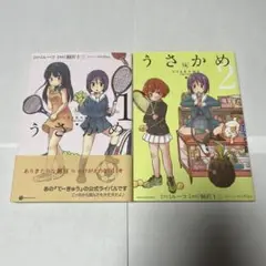 うさかめ 1・2巻セット