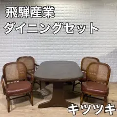飛騨産業 キツツキ ダイニングテーブル チェア アンティーク リビング 家具