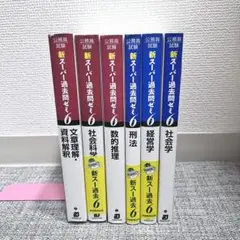 新スーパー過去問ゼミ6巻セット　公務員