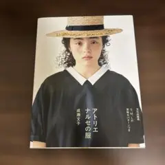 アトリエナルセの服
