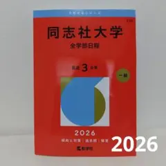 【匿名配送】同志社大学 全学部日程 2026