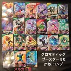ガンバレジェンズ クロマティックブースター BR 21枚 コンプ
