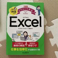 できる イラストで学ぶ 入社1年目からのExcel