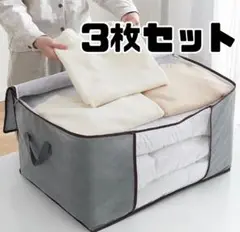 グレー 3枚セット 衣装収納 収納袋 布団 衣替え 収納ボックス
