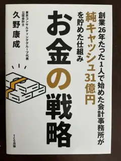 お金の戦略 : 創業26年たった1人で始めた会計事務所が純キャッシュ31億円を…