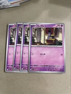 コレクレー 4枚