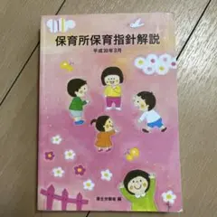 保育所保育指針解説 平成30年3月