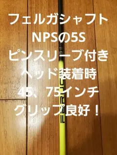 フェルガシャフトNPSの5S。ピンスリーブ付。ヘッド装着時45、75インチ。