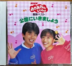 【CD】NHKおかあさんといっしょ★最新ベスト 公園にいきましょう