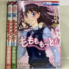【漫画喫茶落ち】全巻 ももももっと! 全3巻セット　中条比紗也