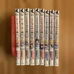 元公爵令嬢の就職@COMIC. 9巻セット