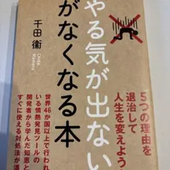 「やる気が出ない」がなくなる本