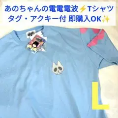 あのちゃん L 半袖 電電電波 アクキー ラジオ ドンキ 水色界隈 天使界隈