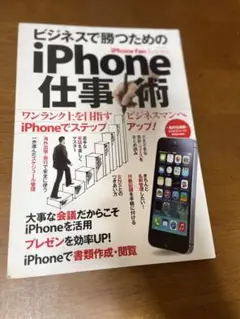 ビジネスで勝つためのiPhone仕事術