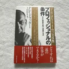 プロフェッショナルの条件 いかに成果をあげ、成長するか