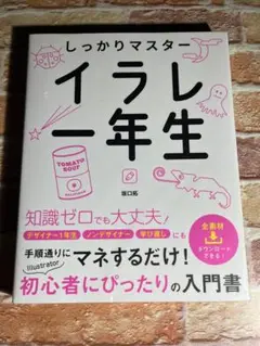 しっかりマスター イラレ一年生　坂口拓 (著)