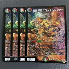 魔誕導師 ブラックルシファー 4枚