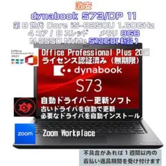 【廉価版】dynabook S73/DP i5-8250U 8 512 11