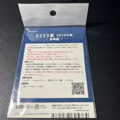 E233系2014年版〜高崎線〜