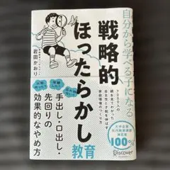 自分から学べる子になる戦略的ほったらかし教育
