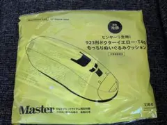 モノマスター　9月号付録。ドクターイエローもっちりぬいぐるみクッション。