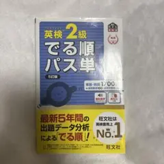 でる順パス単 2級