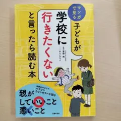子どもが学校に行きたくないと言ったら読む本