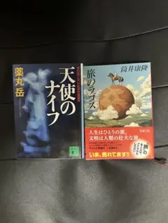 天使のナイフ & 旅のラゴス 2冊セット